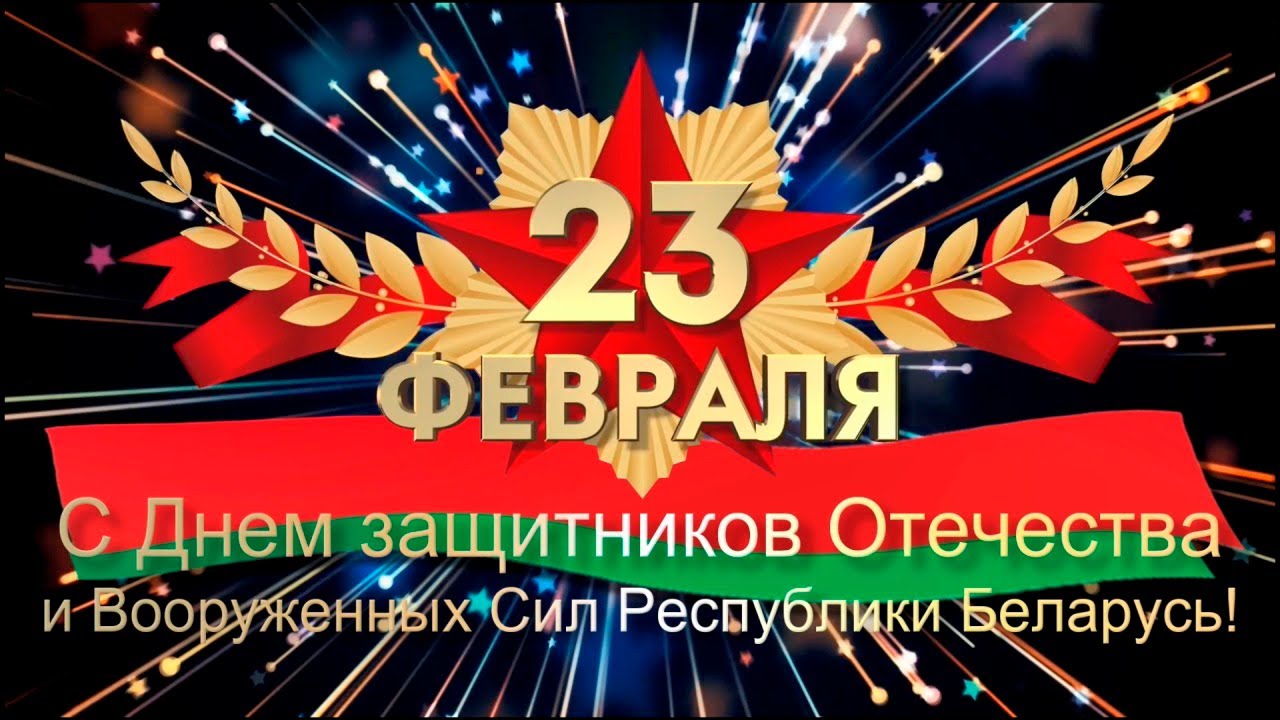 Поздравление с Днем защитников Отечества и Вооруженных Сил Республики Беларусь