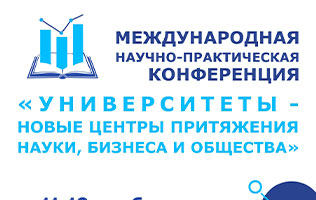 «Университеты – новые центры притяжения науки, бизнеса и общества»
