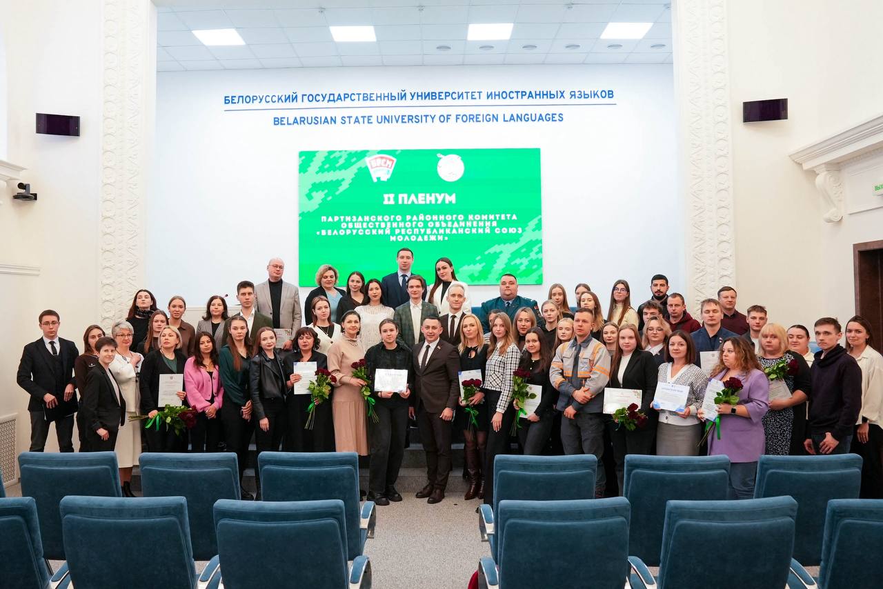 10 февраля 2026 года состоялся II Пленум Партизанского районного комитета ОО «БРСМ»